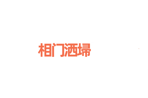 相门洒埽