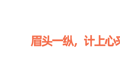 眉头一纵，计上心来