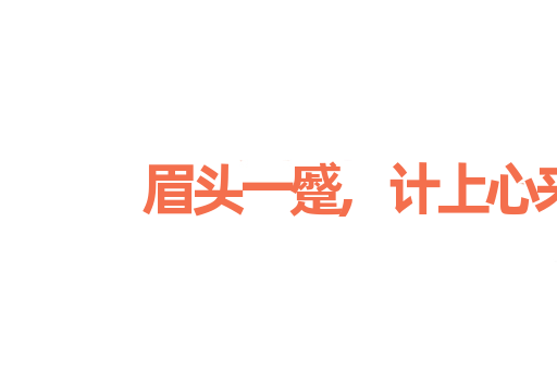 眉头一蹙,计上心来
