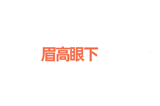 眉高眼下