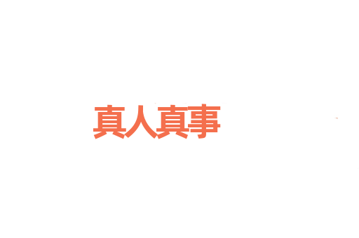 真人真事