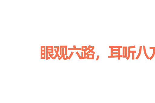 眼观六路，耳听八方