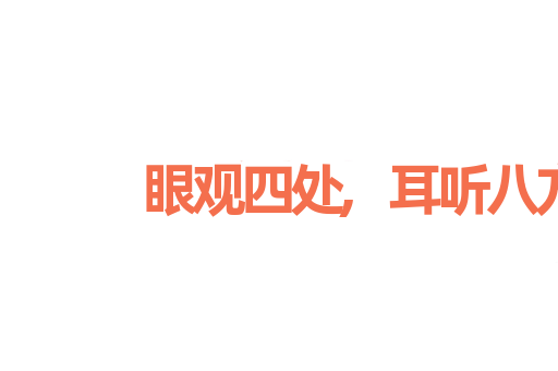 眼观四处,耳听八方