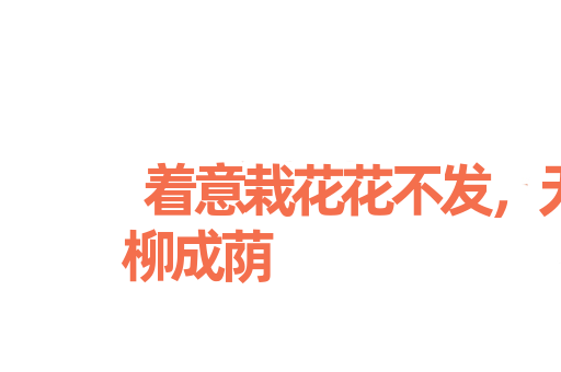 着意栽花花不发，无意插柳柳成荫