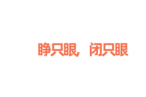 睁只眼,闭只眼