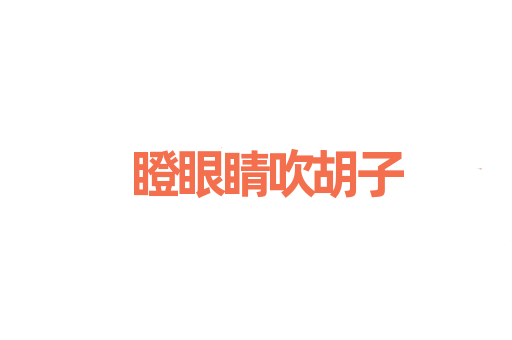 瞪眼睛吹胡子