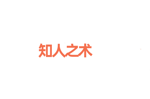 知人之术