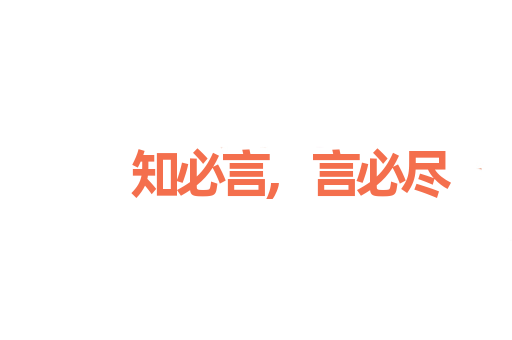 知必言,言必尽