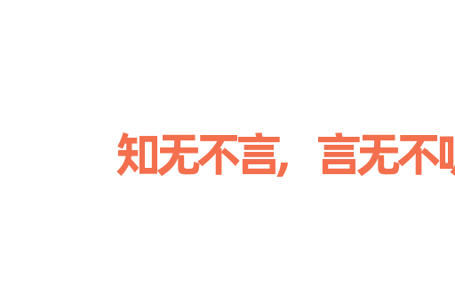 知无不言,言无不听