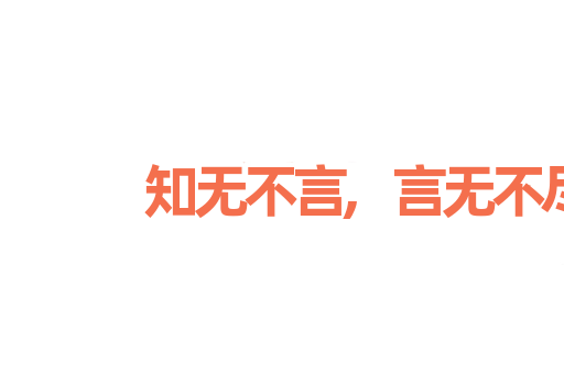 知无不言,言无不尽