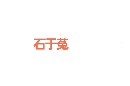石于菟