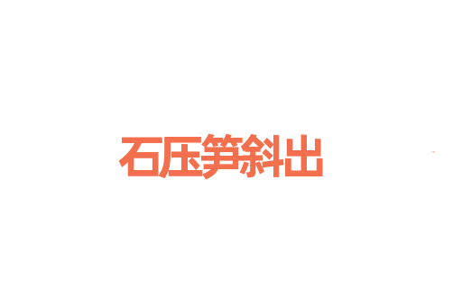 石压笋斜出