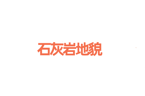 石灰岩地貌