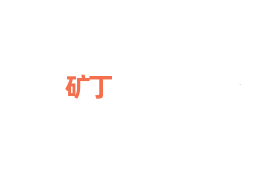 矿丁