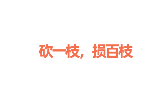 砍一枝，损百枝