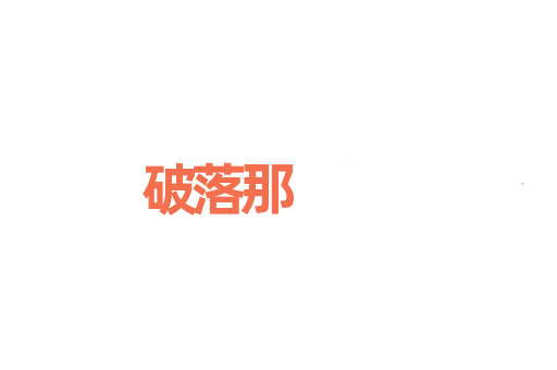 破落那