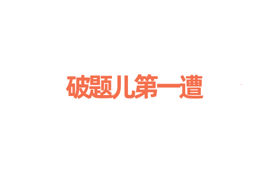 破题儿第一遭