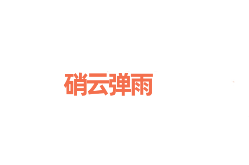 硝云弹雨