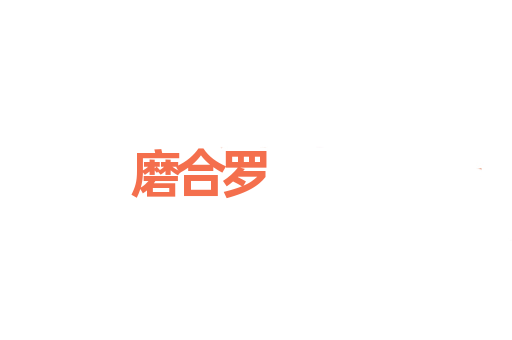 磨合罗