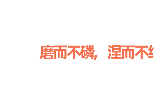磨而不磷,涅而不缁