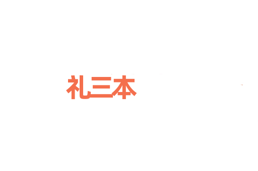 礼三本