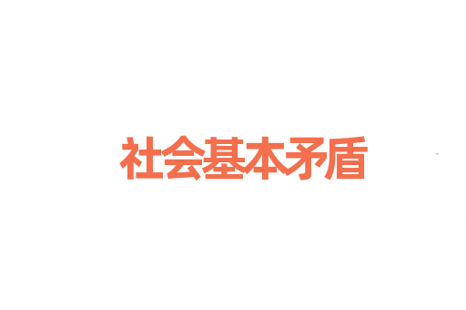 社会基本矛盾