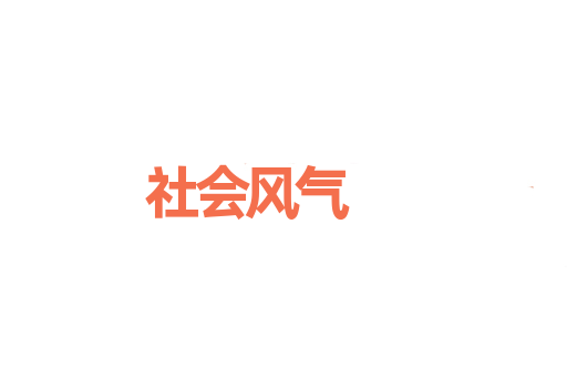 社会风气