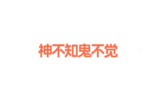 神不知鬼不觉