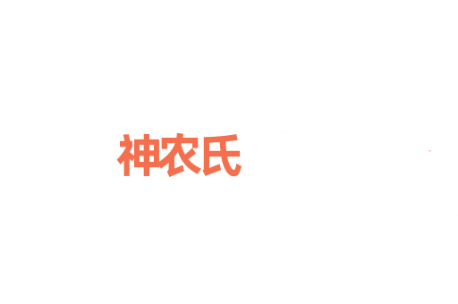 神农氏