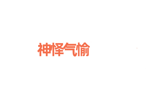 神怿气愉