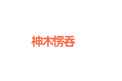 神木愣吞