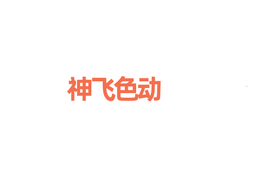 神飞色动