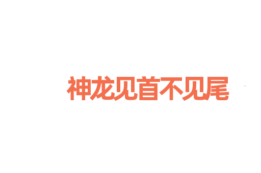 神龙见首不见尾