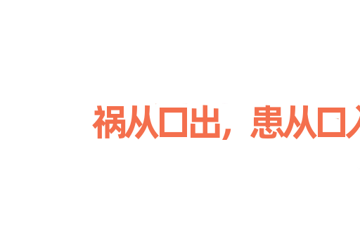 祸从口出，患从口入