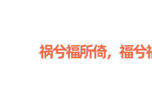 祸兮福所倚，福兮祸所伏
