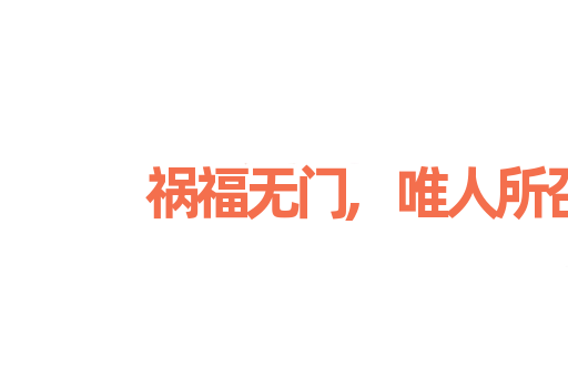 祸福无门,唯人所召