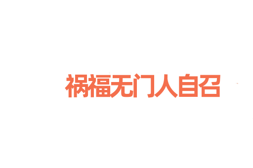 祸福无门人自召