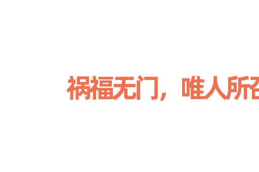 祸福无门，唯人所召