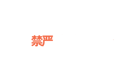 禁严
