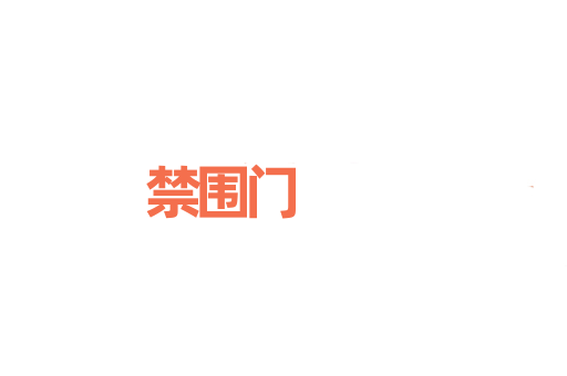 禁围门