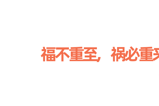 福不重至,祸必重来