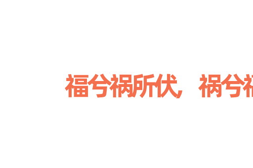 福兮祸所伏,祸兮福所倚