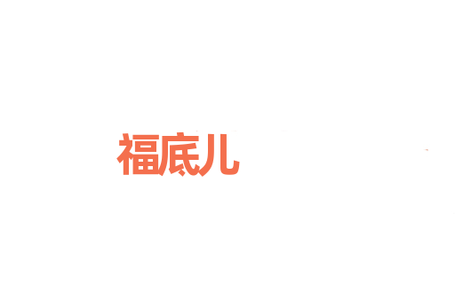 福底儿
