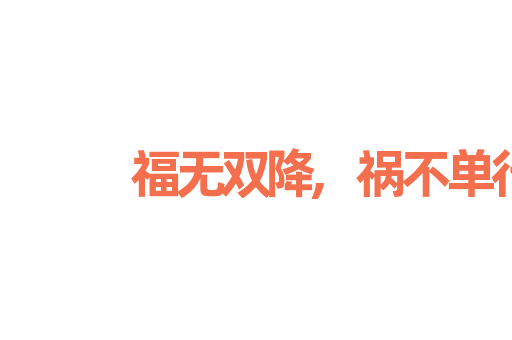 福无双降,祸不单行