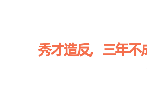 秀才造反,三年不成