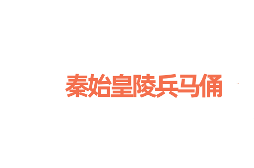 秦始皇陵兵马俑