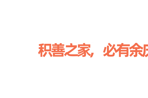 积善之家,必有余庆