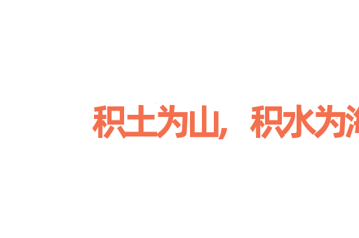 积土为山,积水为海