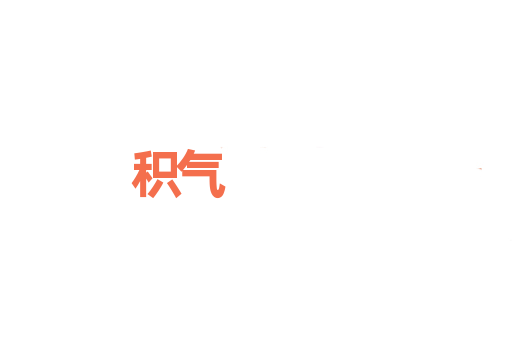 积气