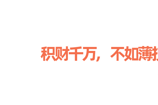 积财千万,不如薄技在身